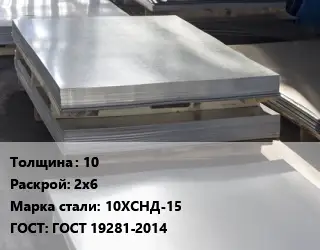 Лист горячекатаный 10 2х6 Сталь: 10ХСНД-15 ГОСТ: ГОСТ 19281-2014